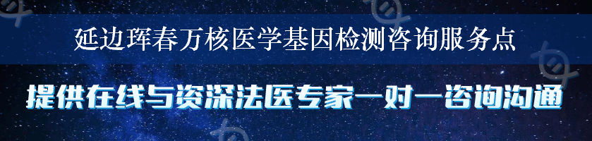 延边珲春万核医学基因检测咨询服务点